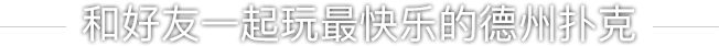 WePoker 德州扑克竞技平台